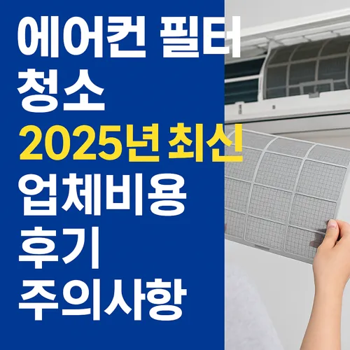 에어컨 필터 청소 업체 정보 요약