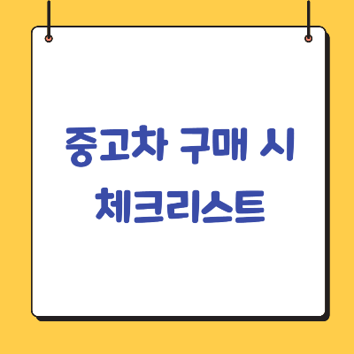 중고차-구매-체크리스트