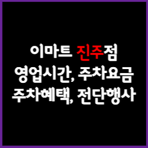 이마트 진주점 휴무일, 영업시간, 주차요금, 전단행사