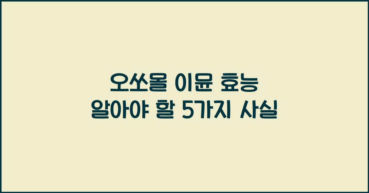 오쏘몰 이뮨 효능