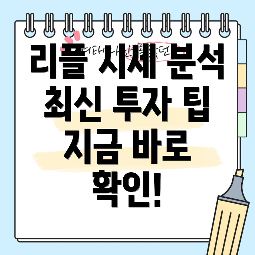 리플 시세 전망