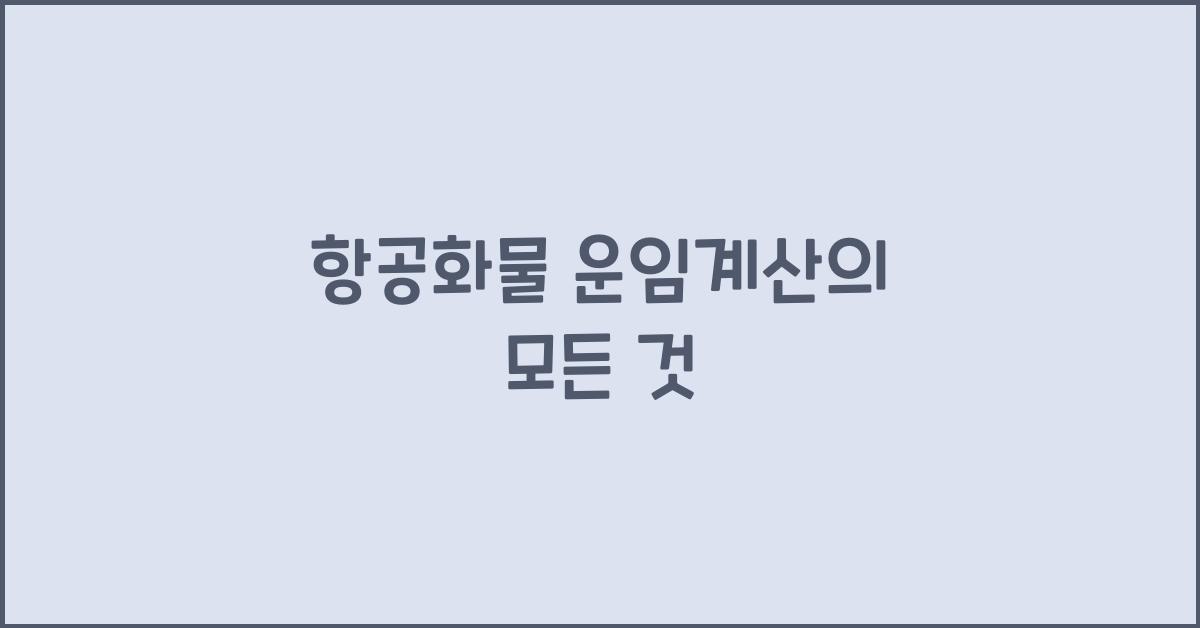 항공화물 운임계산