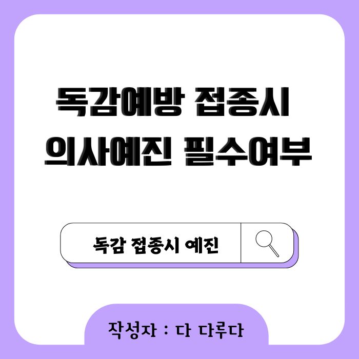 독감예방 접종시 의사예진 필수여부