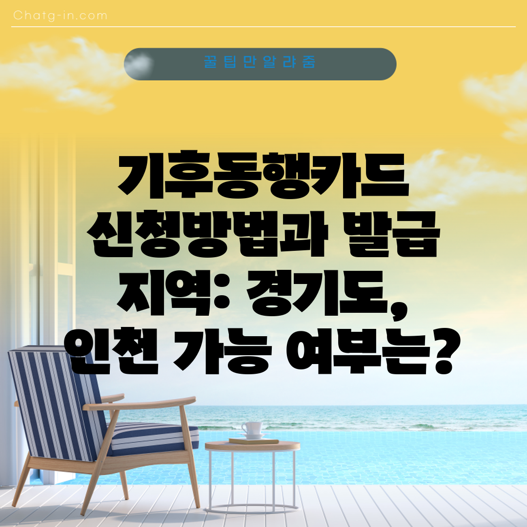 기후동행카드 신청방법과 발급 지역 경기도, 인천 가능 