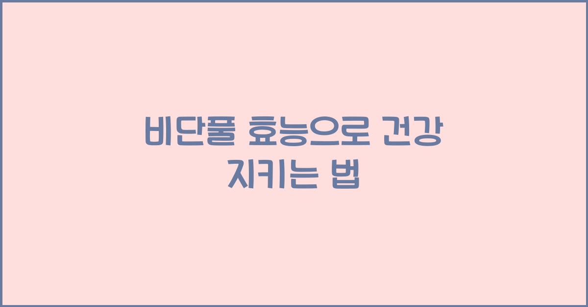 비단풀 효능