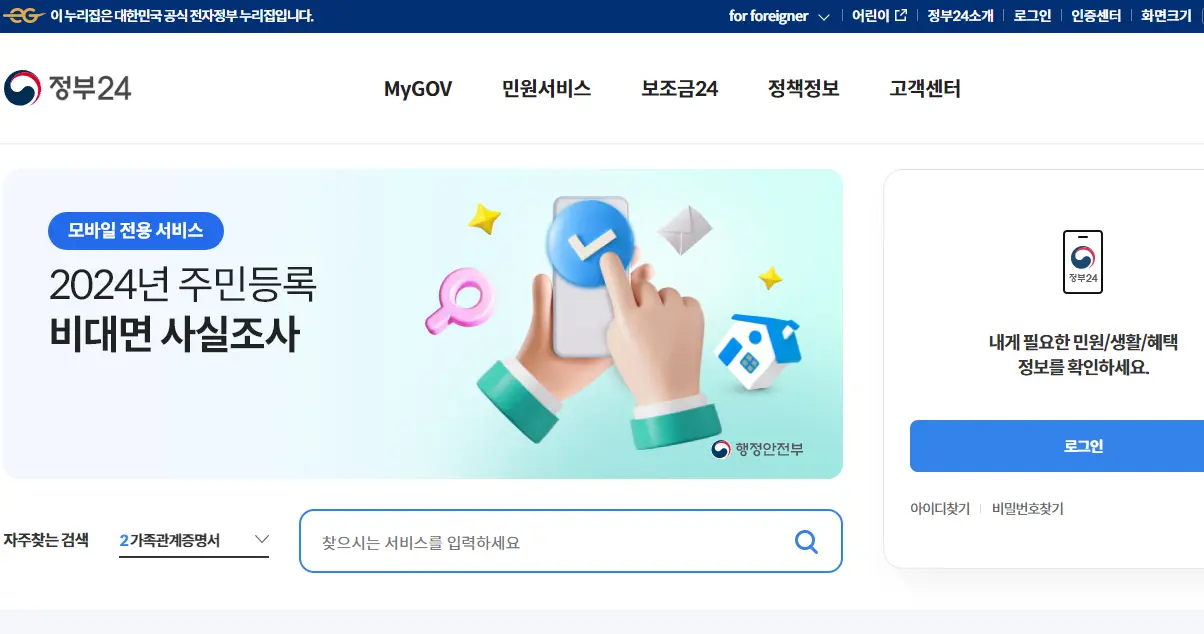 정부24-홈페이지