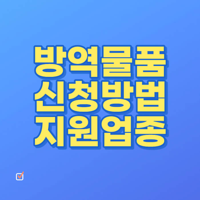 방역물품-신청방법-지원업종-대표이미지