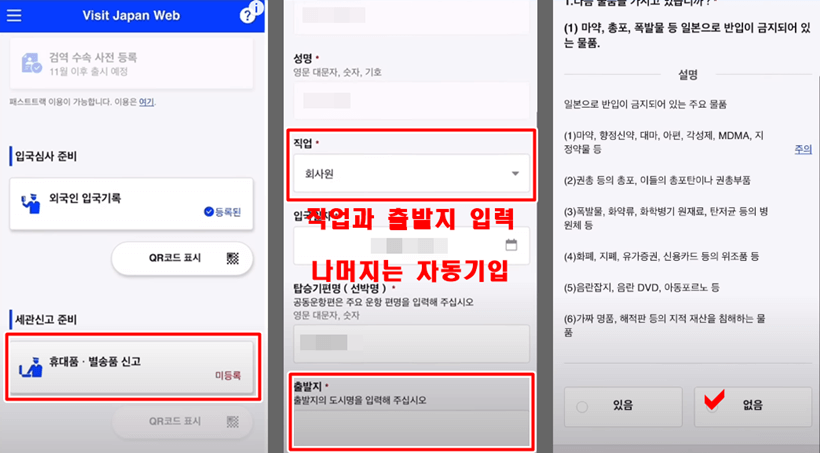 Visit Japan Web 전자 세관신고 등록 방법 1