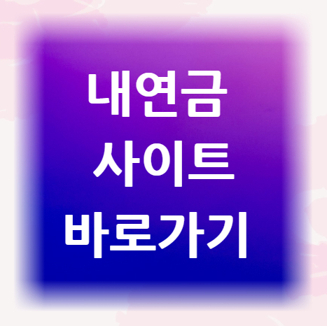 내연금-종합안내-사이트-바로가기