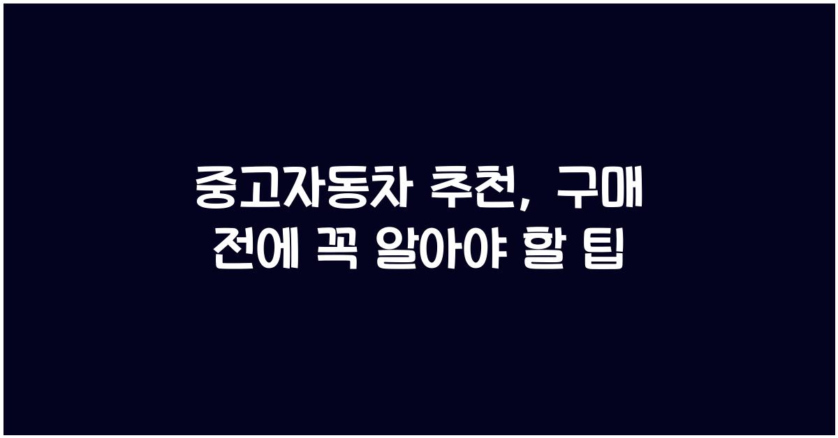 중고자동차 추천