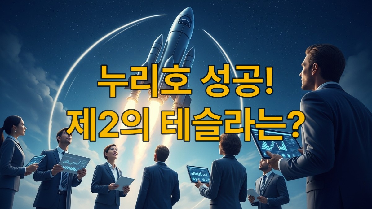 밤하늘로 힘차게 솟아오르는 누리호와 이를 보며 미래를 투자하는 사람들의 모습. 한국 우주항공 산업의 성공과 투자 기회를 상징하는 이미지.