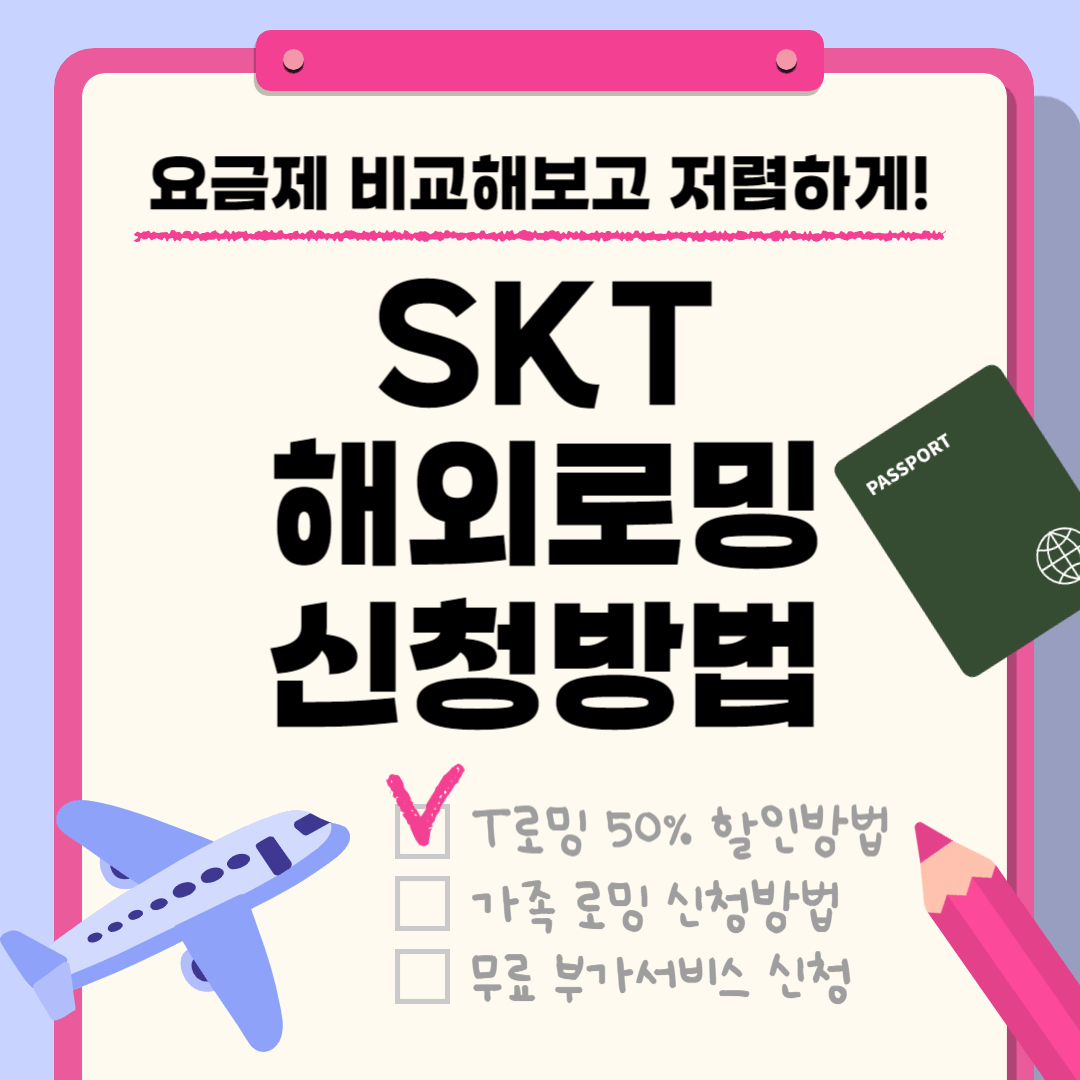 SKT 해외 로밍 요금제 50% 할인 신청 방법