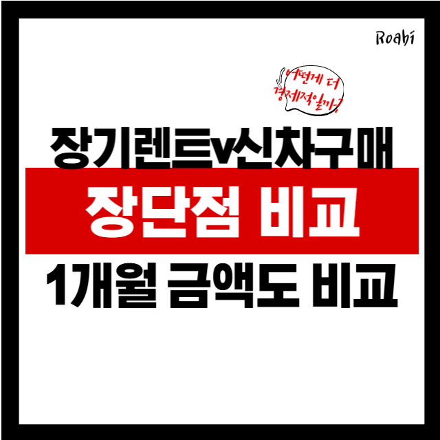 장기렌트 vs 신차구매, 어떤 선택이 더 유리할까? 비용과 혜택 비교