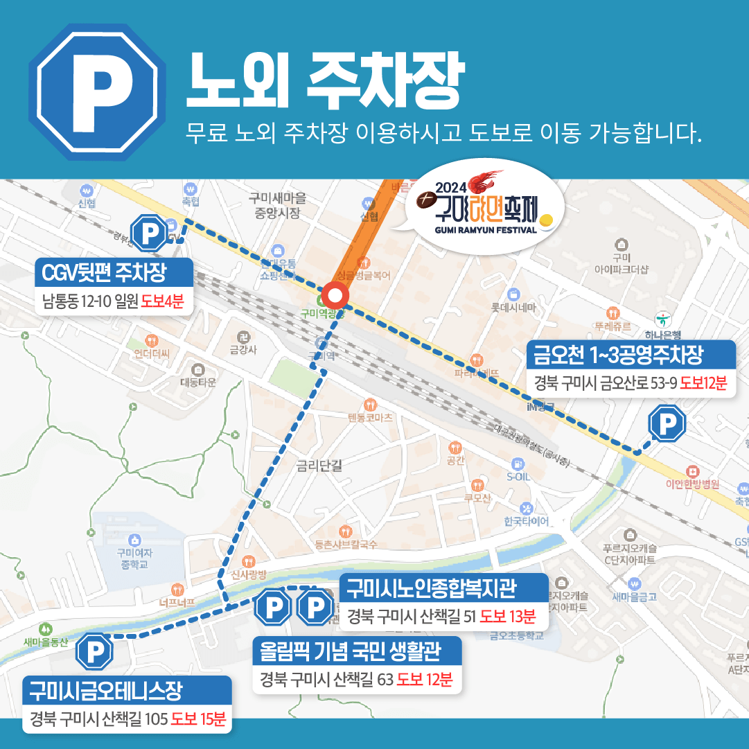 2024 구미 라면축제
