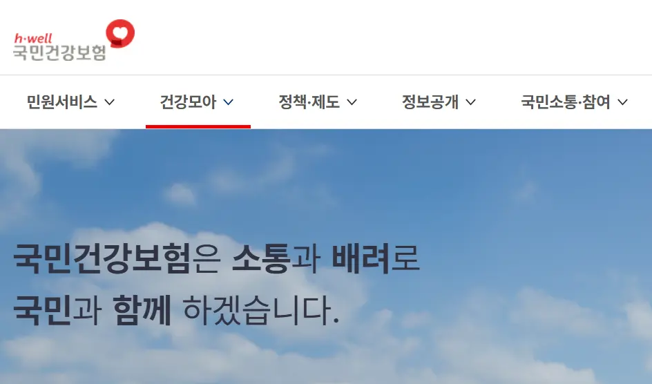국민건강보험홈페이지