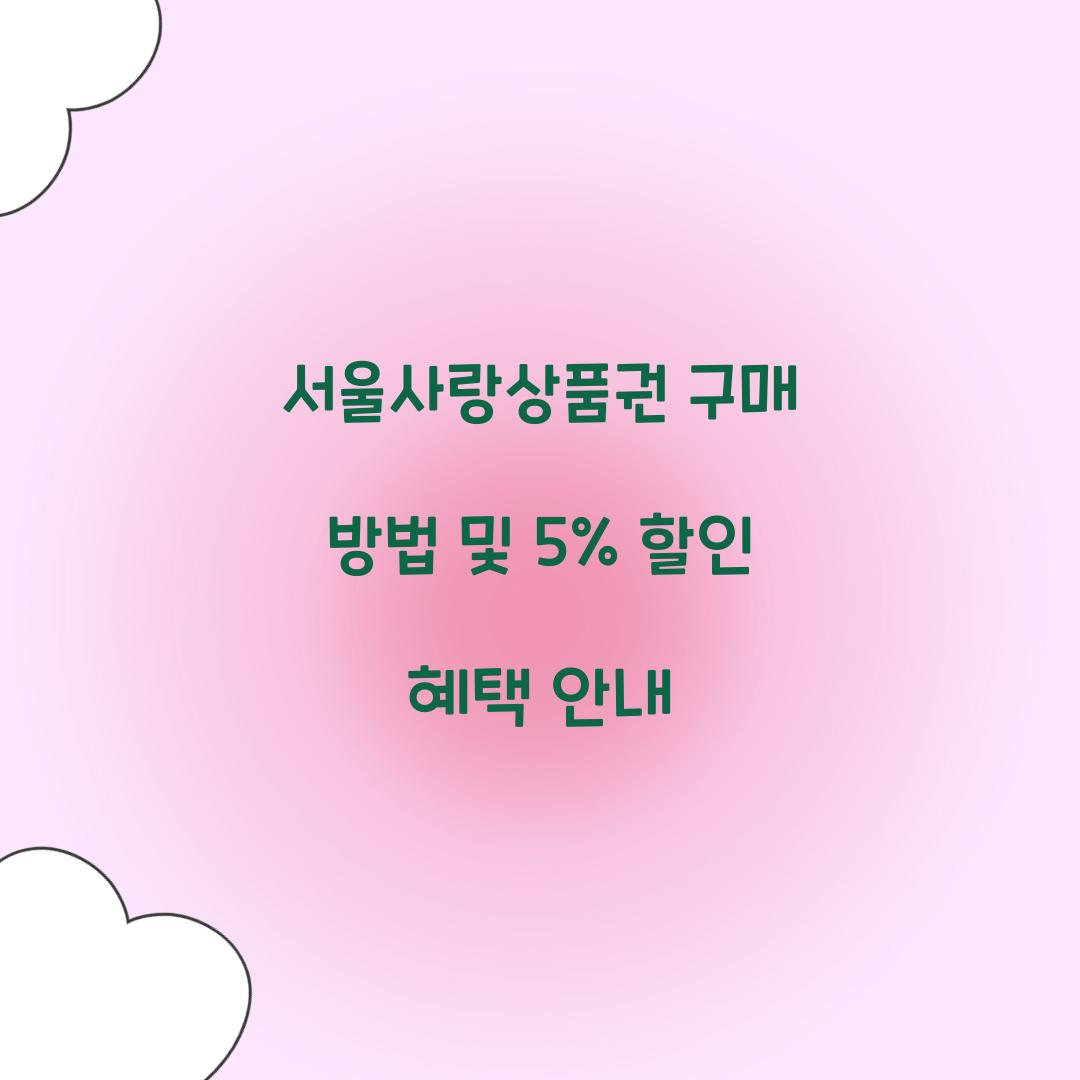 서울사랑상품권 구매