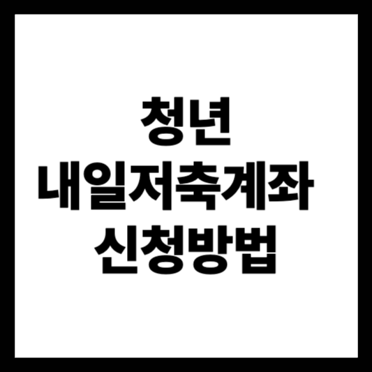 청년 저축계좌 신청방법