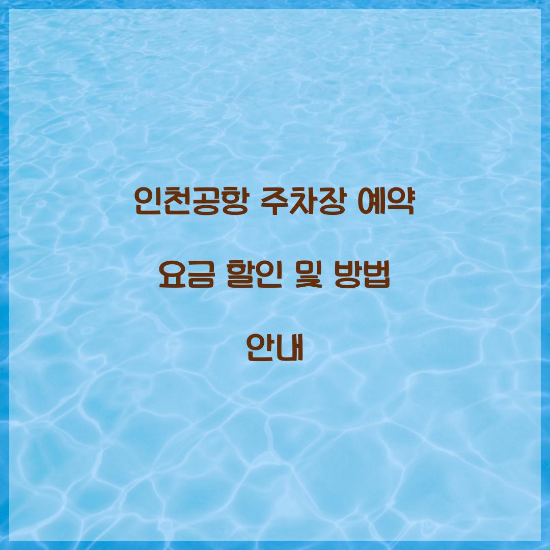 인천공항 주차장 예약