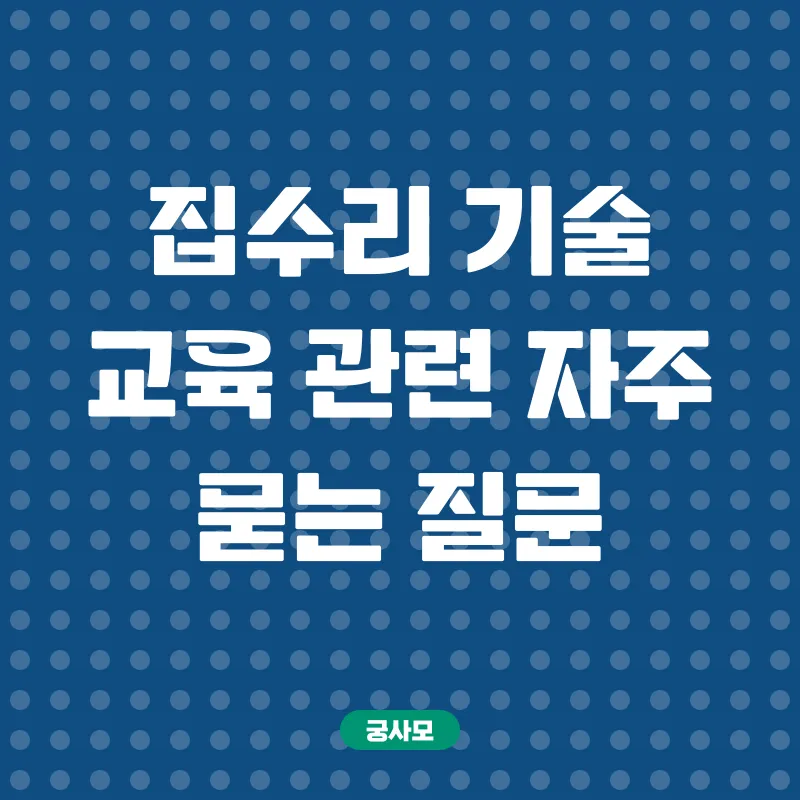 집수리 기술 교육_4