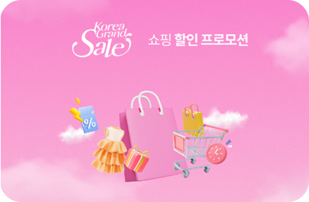 코리아그랜드세일 할인혜택 이미지/ 출처: 코리아그랜드세일
