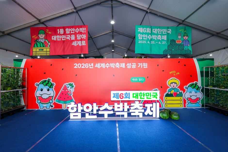 함안세계수박축제