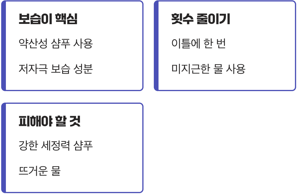 건성 비듬, 씻어내기보다 채워주기