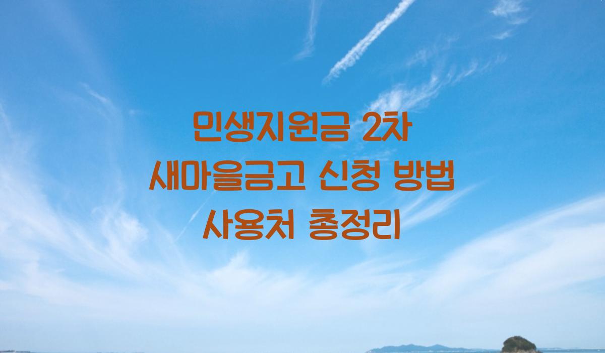 민생지원금 2차 새마을금고 신청 방법 사용처 총정리