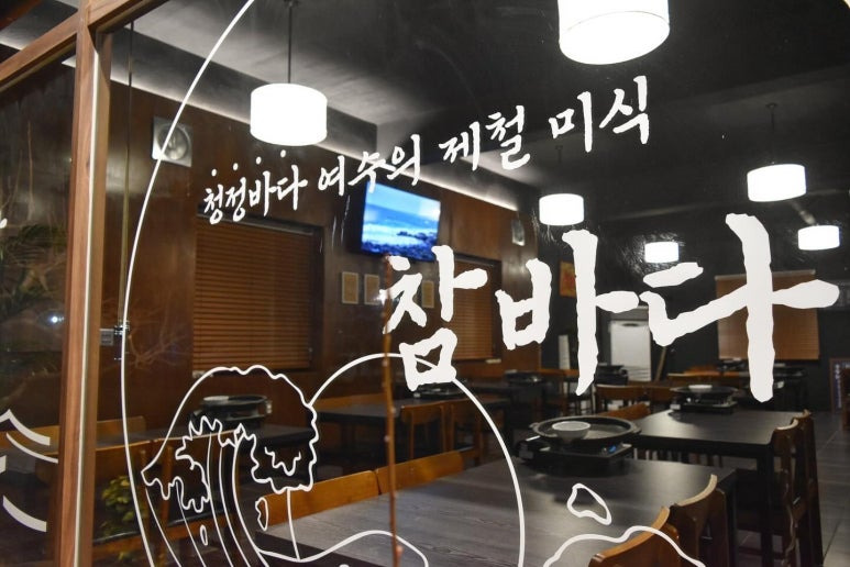 여수 해산물 맛집, 참바다