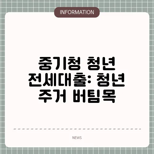 중기청 청년 전세대출: 청년 주거 버팀목
