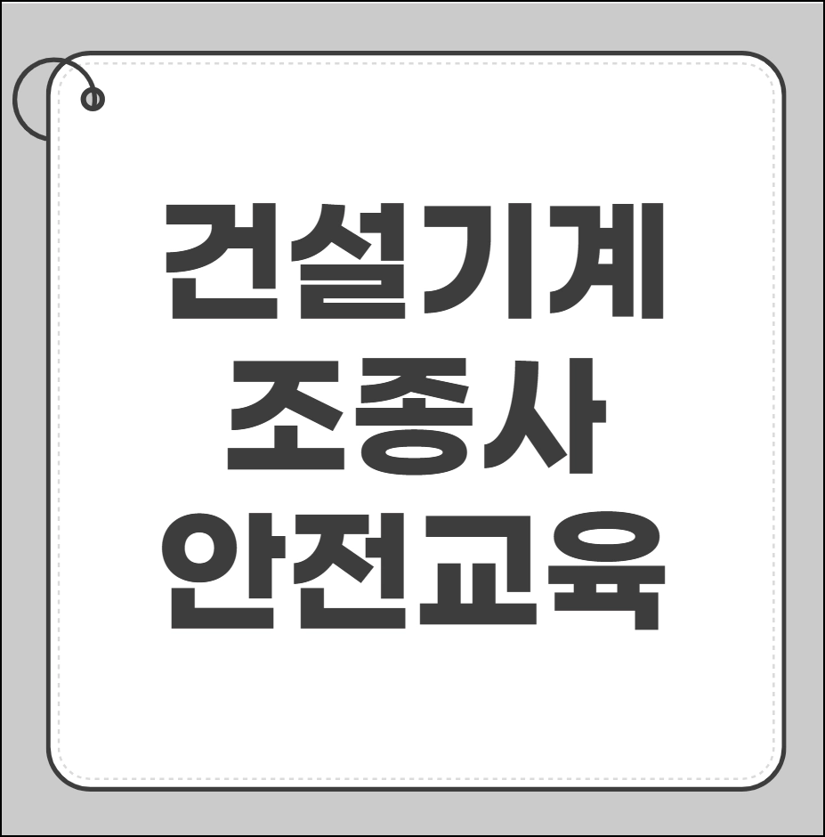 건설기계조종사 안전교육