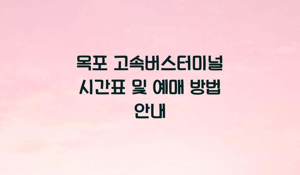 목포 고속버스터미널 시간표