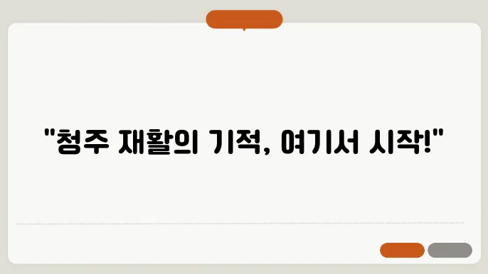 청주 재활병원 재활 치료의 중요성