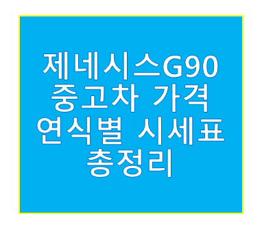 제네시스g90 중고차
