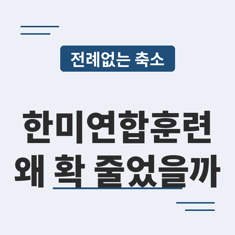 한미연합훈련 대폭 축소, 트럼프 지시 진짜 이유 썸네일