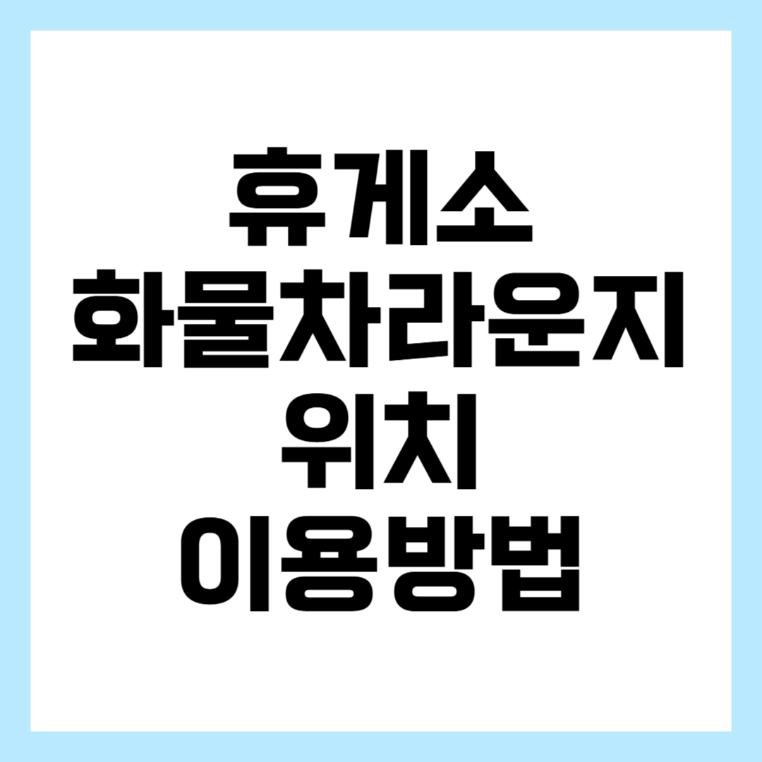 전국 휴게소 화물차 라운지 위치 이용 방법