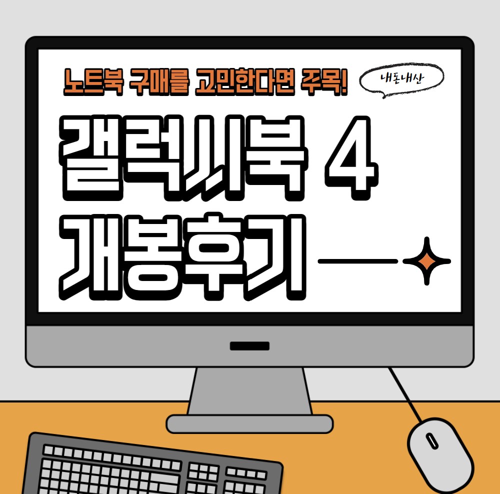 삼성 갤럭시북4 프로 개봉후기, 14인치 노트북 추천