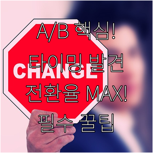 A/B 테스트를 통한 전략적 타이밍 ..