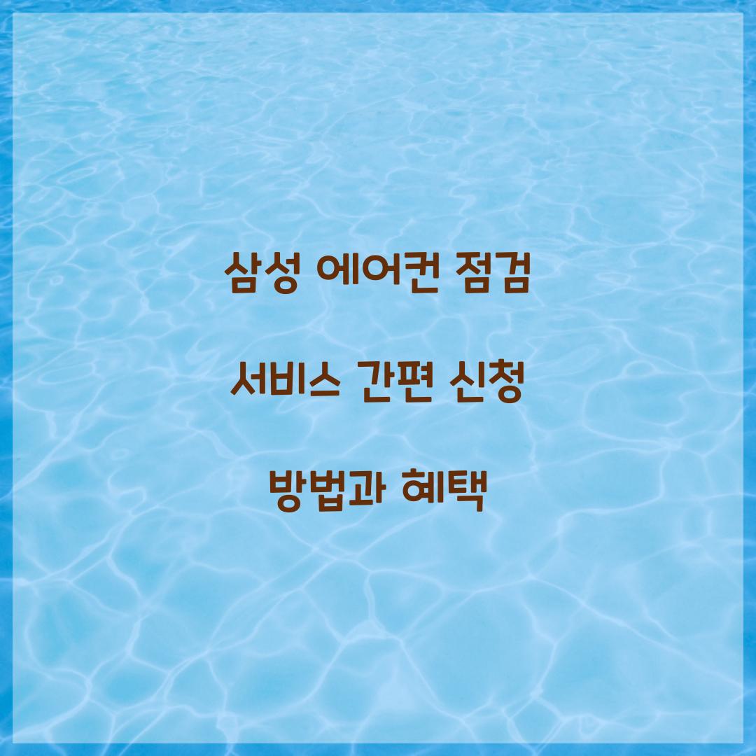 삼성 에어컨 점검 서비스