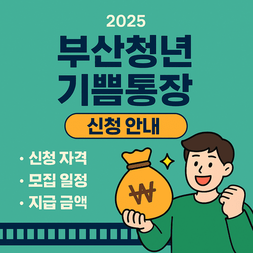 부산청년기쁨통장