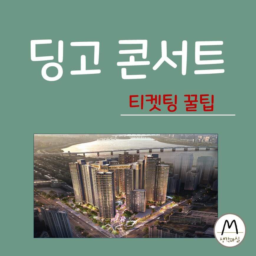 딩고 콘서트 티켓팅 꿀팁 썸네일 이미지