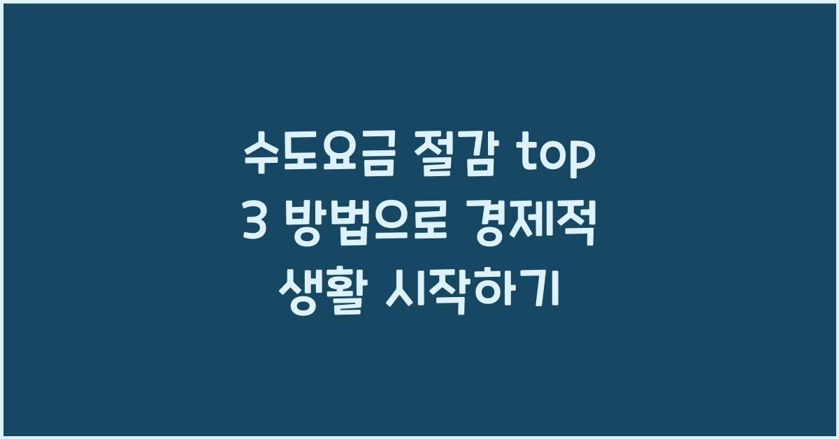 수도요금 절감 top 3 방법