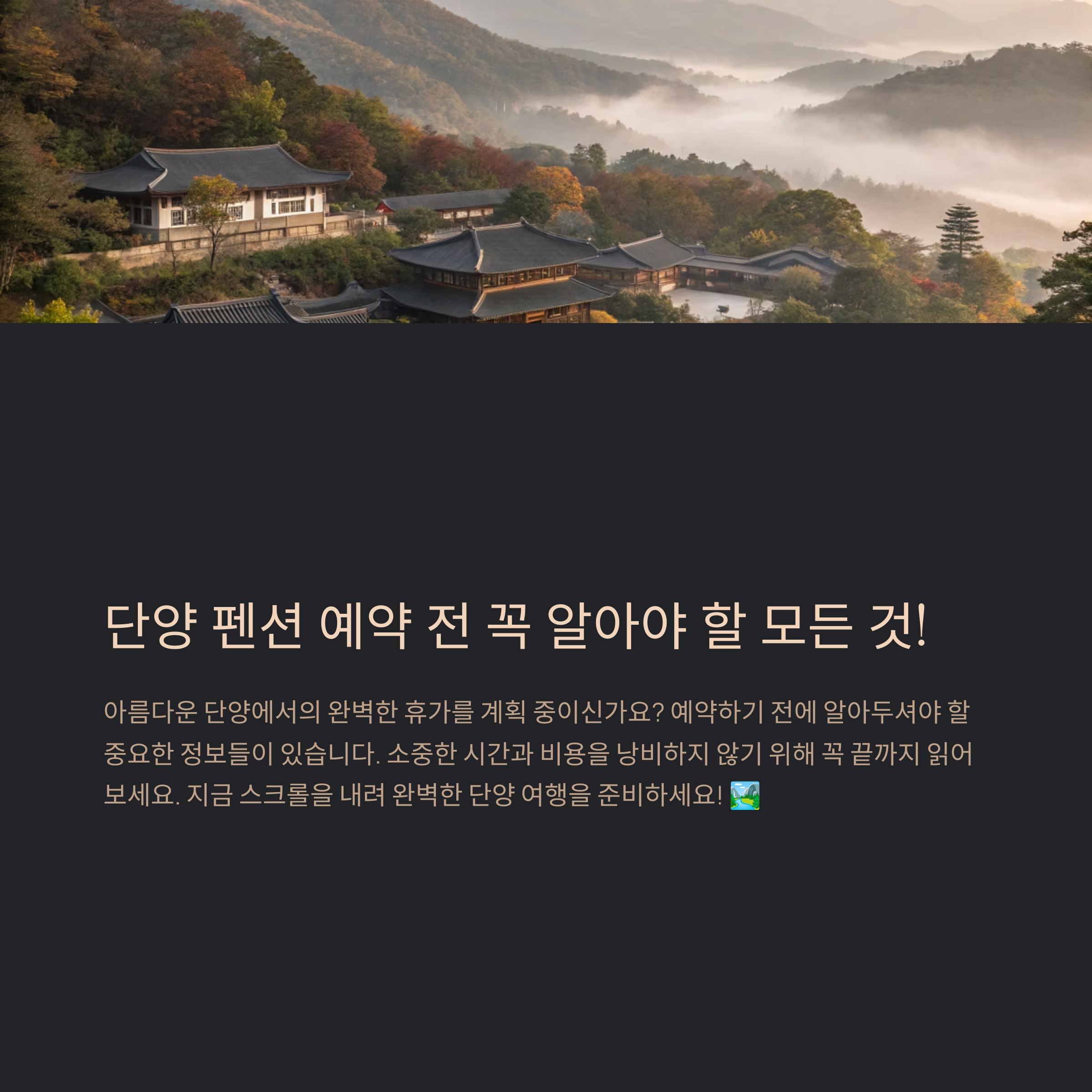 단양 펜션 예약 전 이 글 안 보면 후회합니다!