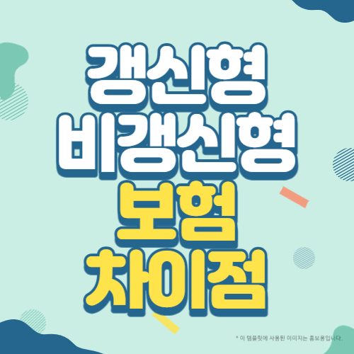 갱신형 보험과 비갱신형 보험의 차이점 썸네일