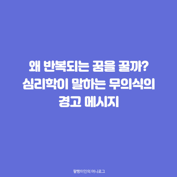 심리학과 꿈 루프드림