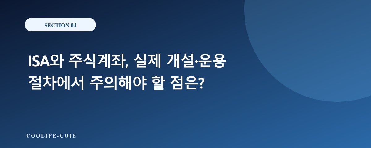 ISA와 주식계좌, 실제 개설·운용 절차에서 주의해야 할 점은?