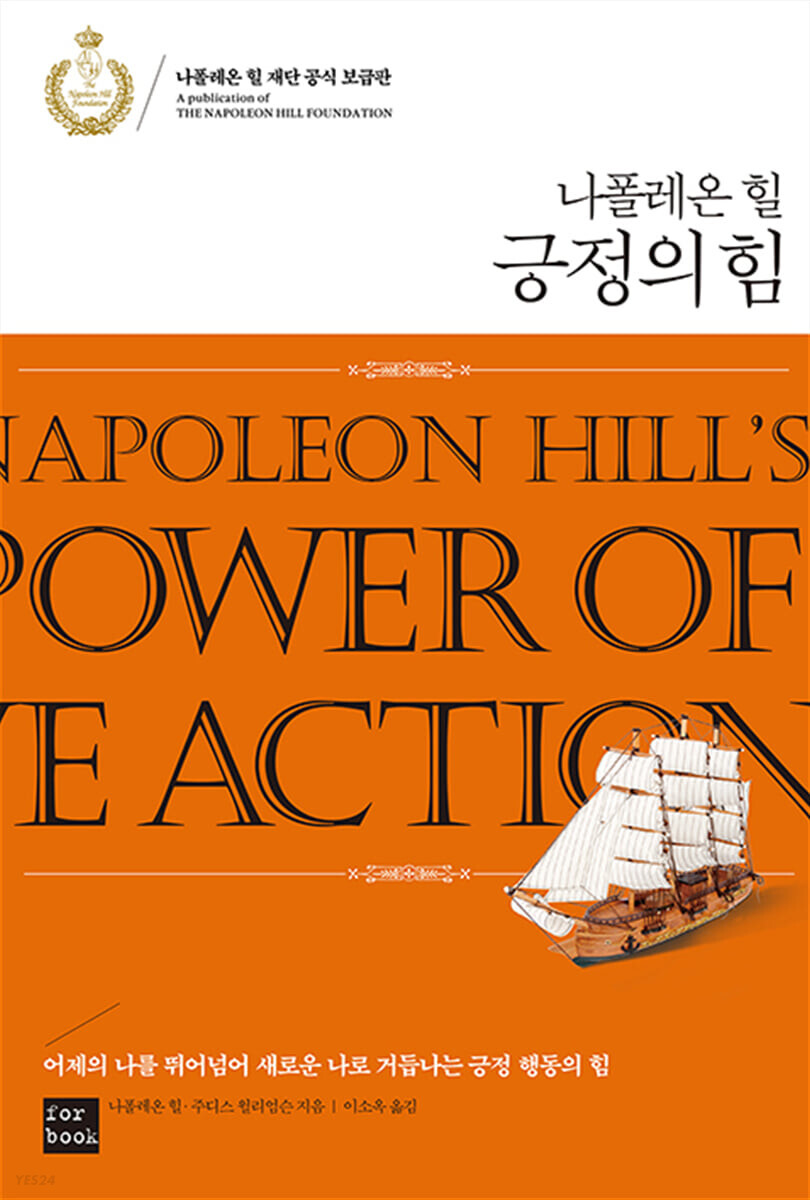 나폴레온 힐 긍정의 힘