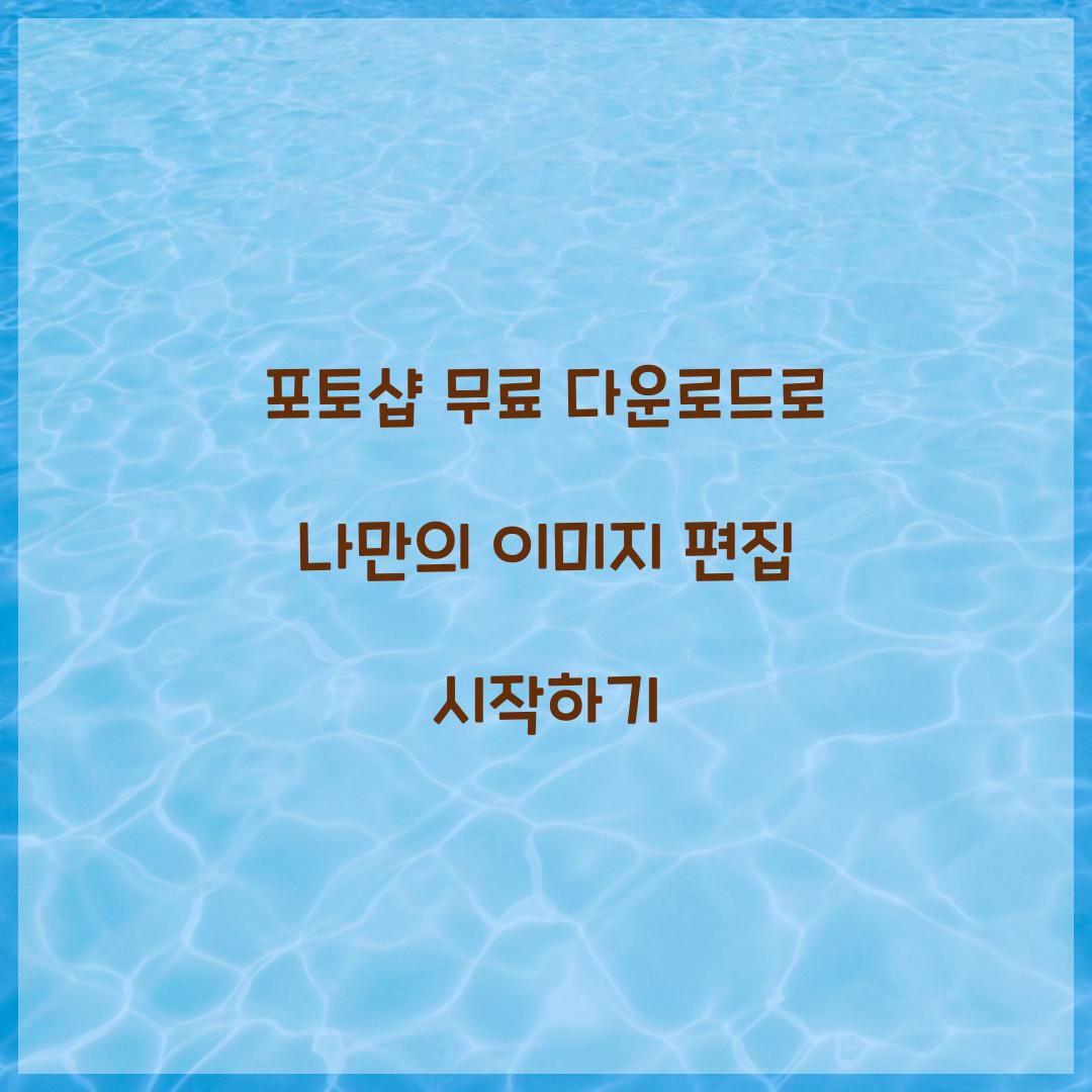 포토샵 무료 다운로드