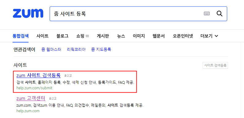 티스토리 블로그 줌(ZUM) 사이트 등록하기 검색