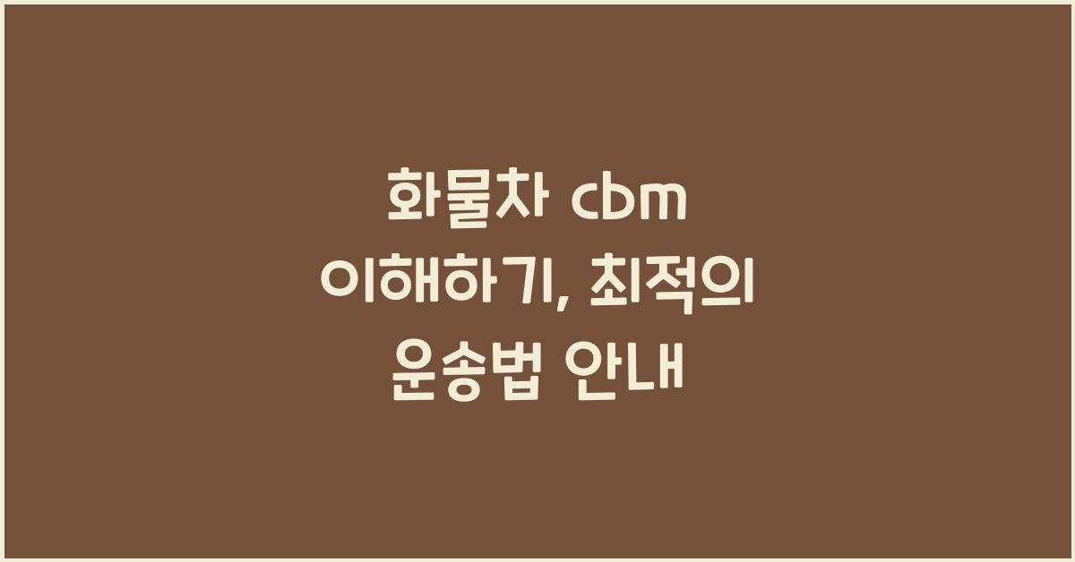 화물차 cbm