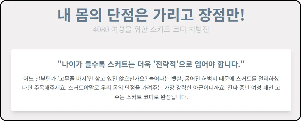 스타일링의 목표를 '결점 커버'에서 '실루엣의 기념'으로 전환